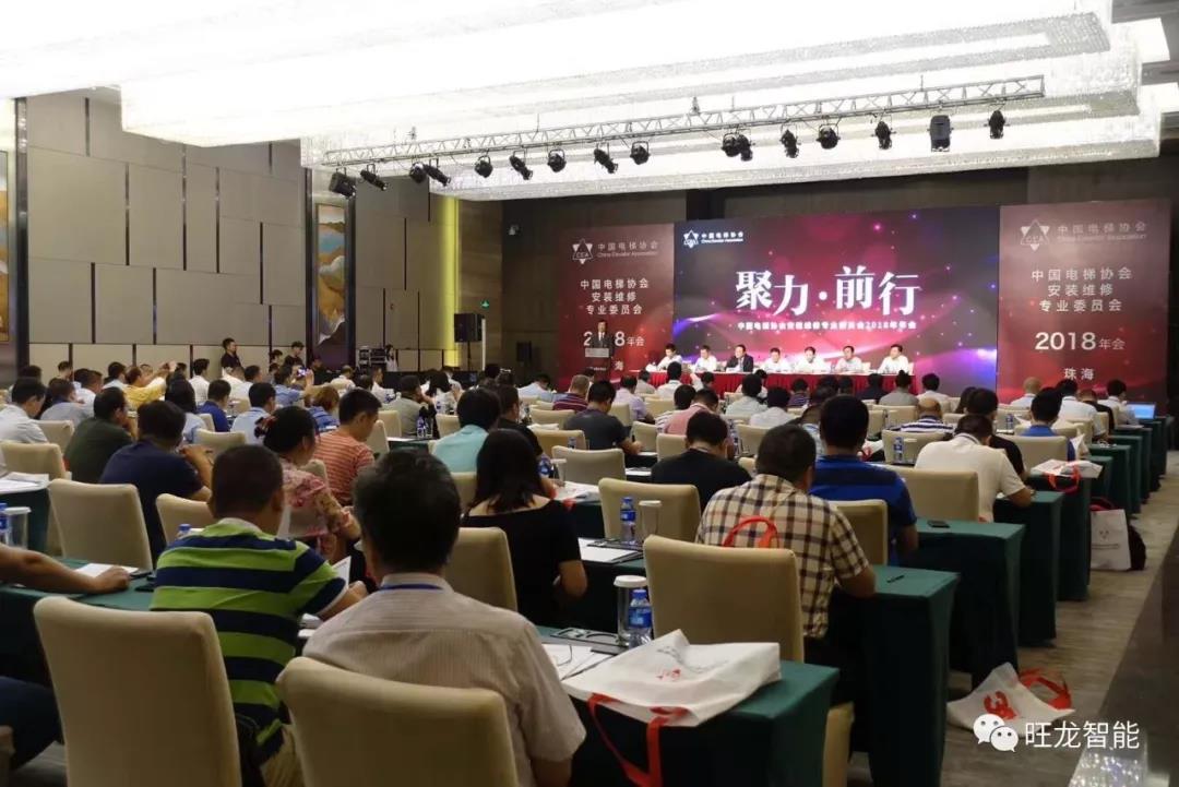 聚力·前行--旺龍受邀參加中國電梯協(xié)會(huì)安裝維修專業(yè)委員會(huì)年會(huì)