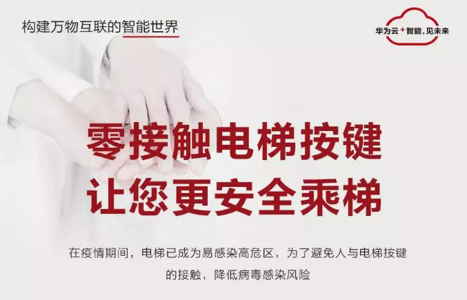重磅！華為云IoT聯合旺龍推出“無接觸智能乘梯”，共赴戰疫??！