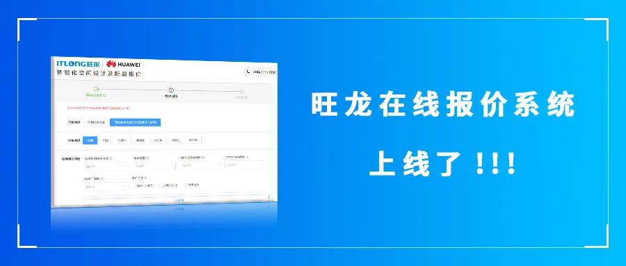 好消息！旺龍“在線報(bào)價(jià)系統(tǒng)”正式上線了！