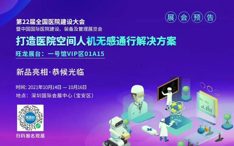 【觀展指南】倒計時3天，旺龍與您相約CHCC2021第22屆全國醫(yī)院建設大會！