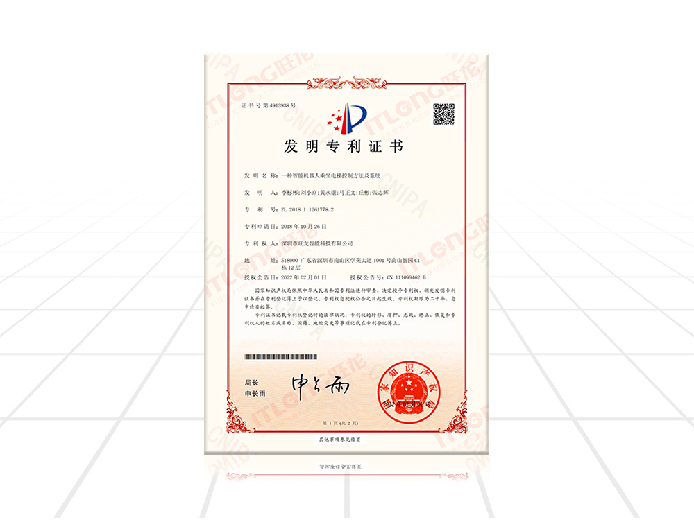 機器人乘梯發(fā)明專利證書